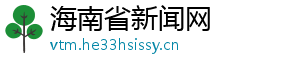 海南省新闻网